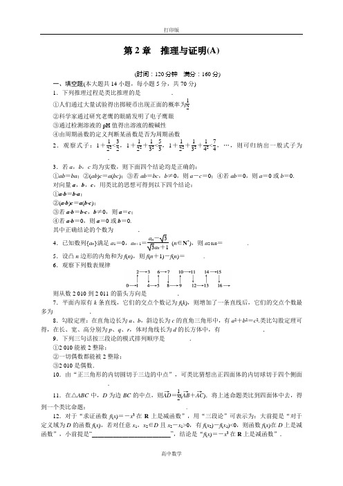 苏教版数学高二-高中数学(苏教版选修1-2第2章《推理与证明》章末检测(A)