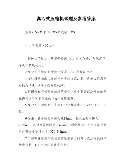 离心式压缩机试题及参考答案