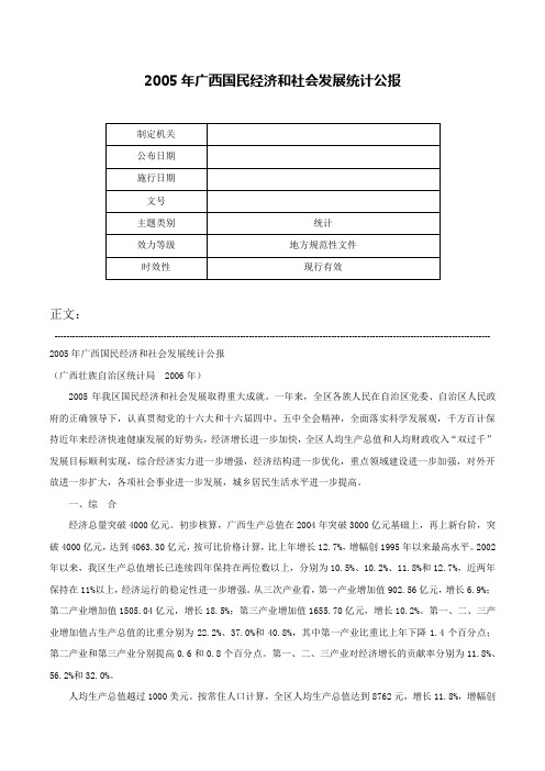 2005年广西国民经济和社会发展统计公报-