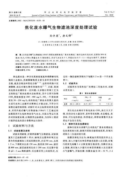 焦化废水曝气生物滤池深度处理试验