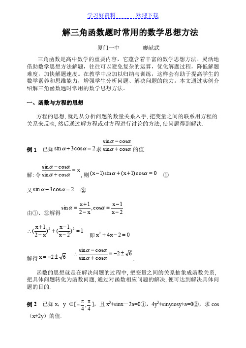 解三角函数题时常用的数学思想方法