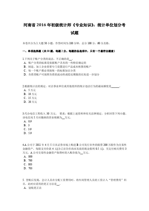 河南省2016年初级统计师《专业知识》：统计单位划分考试题