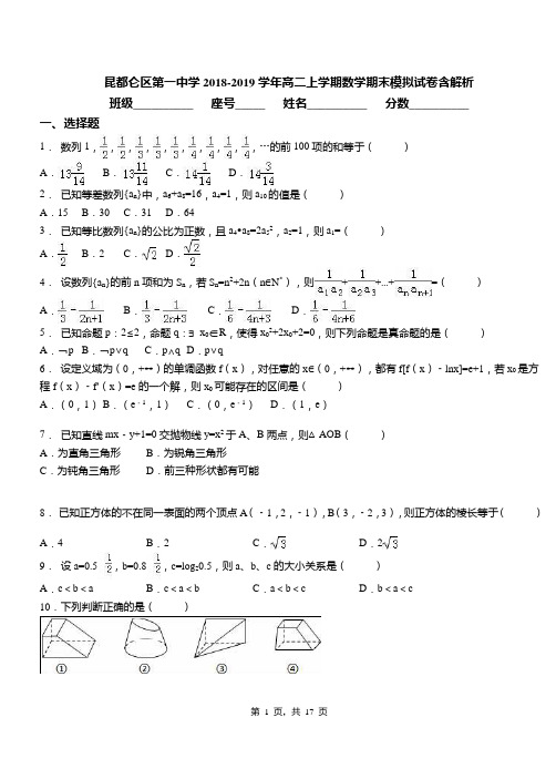 昆都仑区第一中学2018-2019学年高二上学期数学期末模拟试卷含解析