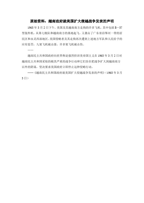 人教版高中历史必修1 8.25原始资料:越南政府就美国扩大侵越战争发表的声明