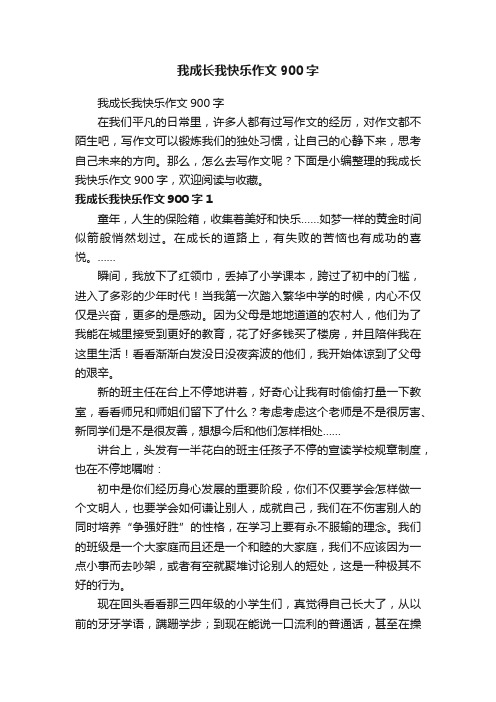 我成长我快乐作文900字