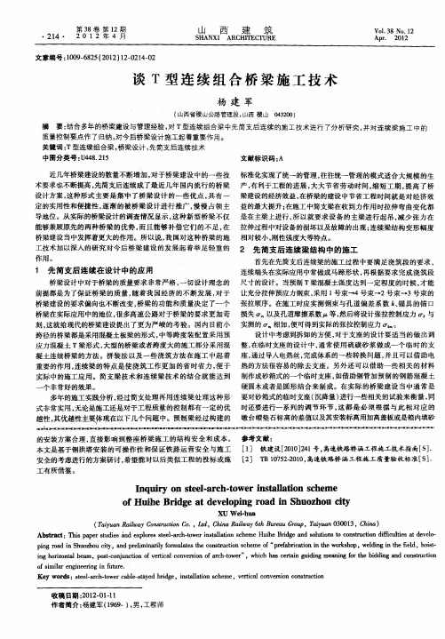 谈T型连续组合桥梁施工技术