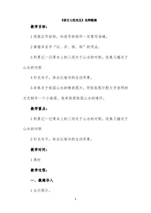 《语文七色光五》名师教案