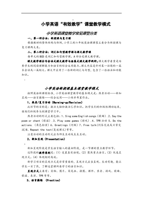 小学英语课堂教学常见课型及课堂教学模式