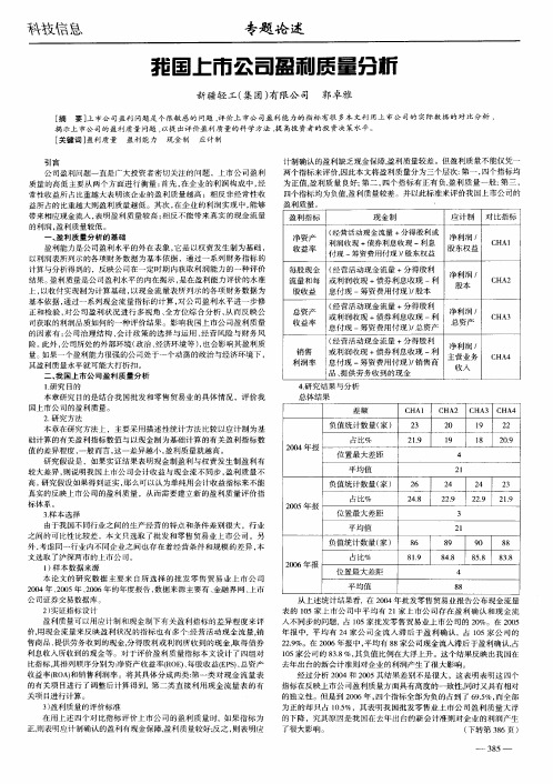 我国上市公司盈利质量分析