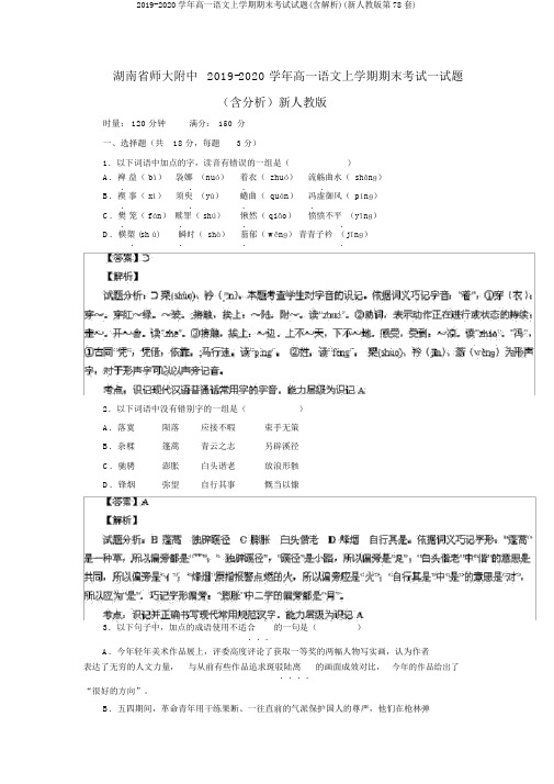 2019-2020学年高一语文上学期期末考试试题(含解析)(新人教版第78套)