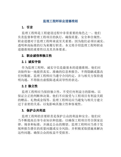 监理工程师职业道德准则