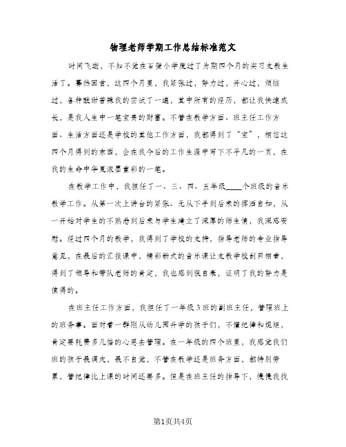 物理老师学期工作总结标准范文（二篇）