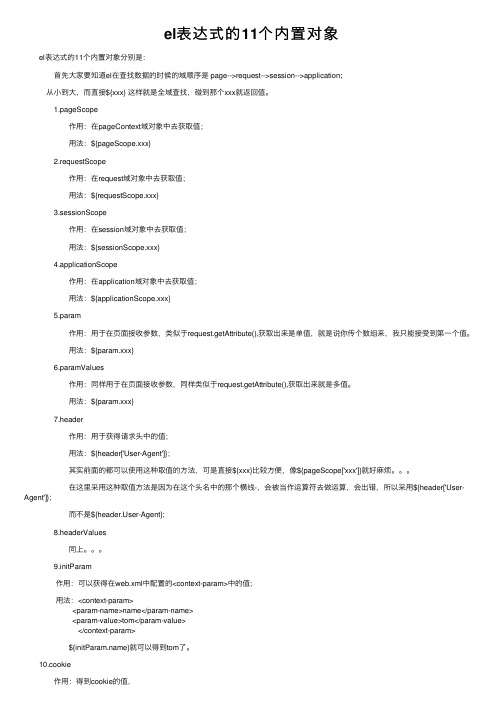 el表达式的11个内置对象