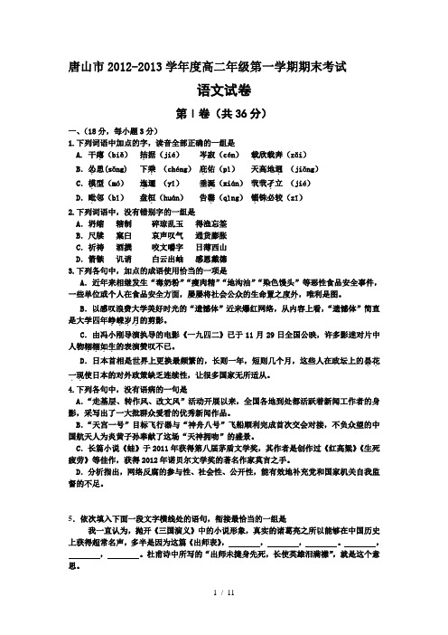 河北省唐山市2012-2013学年高二上学期期末考试语文试题