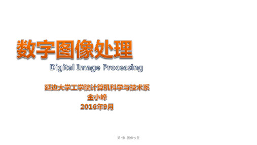 第7章-图像恢复课件