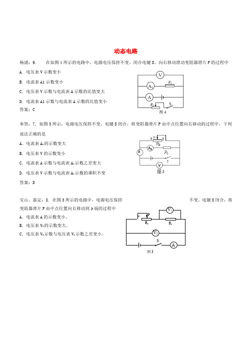 上海市各区2018届中考物理二模试卷精选汇编 动态电路(含答案)