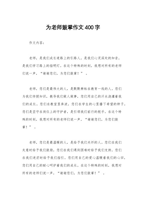 为老师鼓掌作文400字