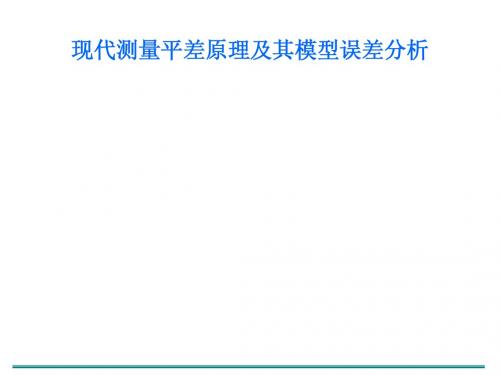 现代测量平差原理及其模型误差分析