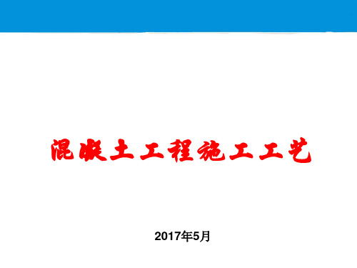 混凝土施工工艺培训()