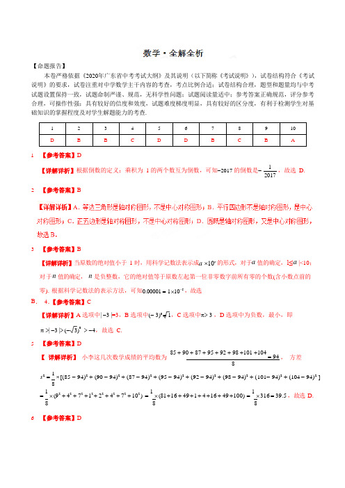 2020年中考考前模拟试卷-数学(广东卷)(全解全析)