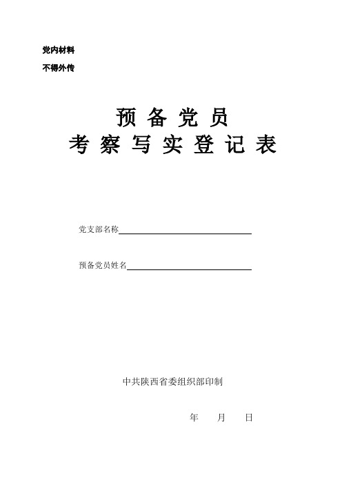 预备党员培养教育考察登记表-规范填写范例