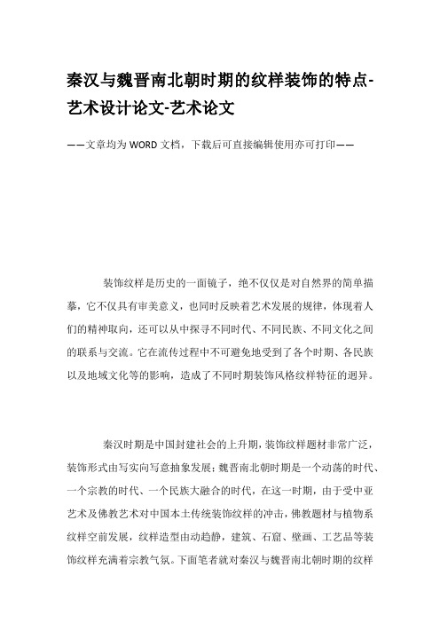 秦汉与魏晋南北朝时期的纹样装饰的特点-艺术设计论文-艺术论文