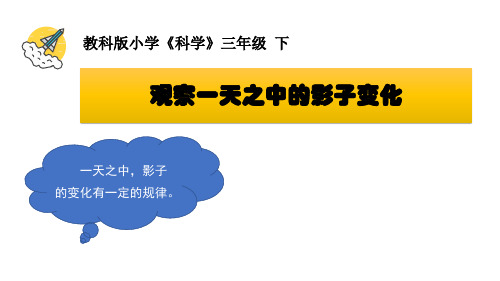 教科版小学三年级科学下册《影子的秘密》名师教学课件