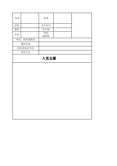 入党志愿书完整版空表