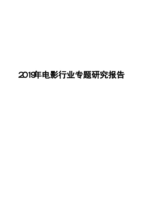 2019年电影行业专题研究报告