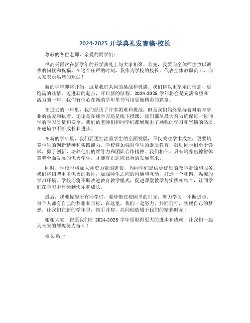 2024-2025开学典礼发言稿校长