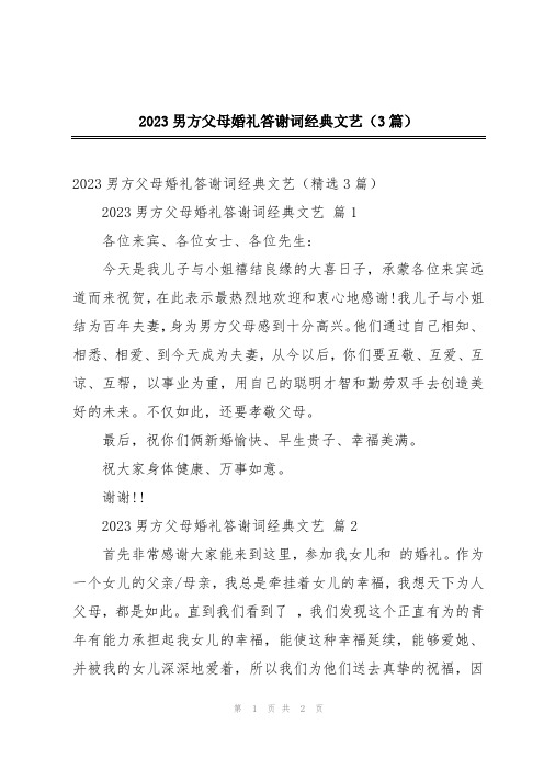 2023男方父母婚礼答谢词经典文艺(3篇)