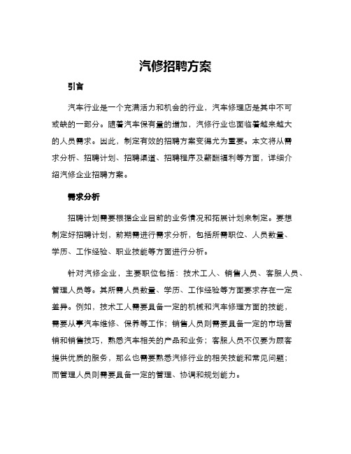 汽修招聘方案