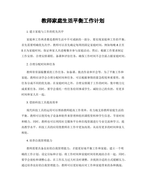 教师家庭生活平衡工作计划