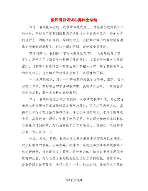 教师岗前培训心得体会总结