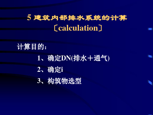 建筑内部排水系统的计算