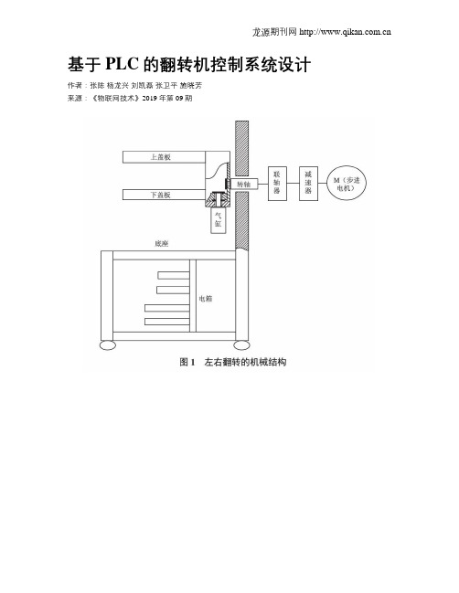 基于PLC的翻转机控制系统设计