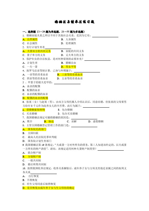 婚姻家庭与继承法练习题附有答案