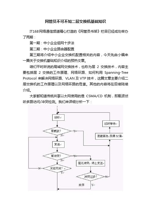 网管员不可不知二层交换机基础知识