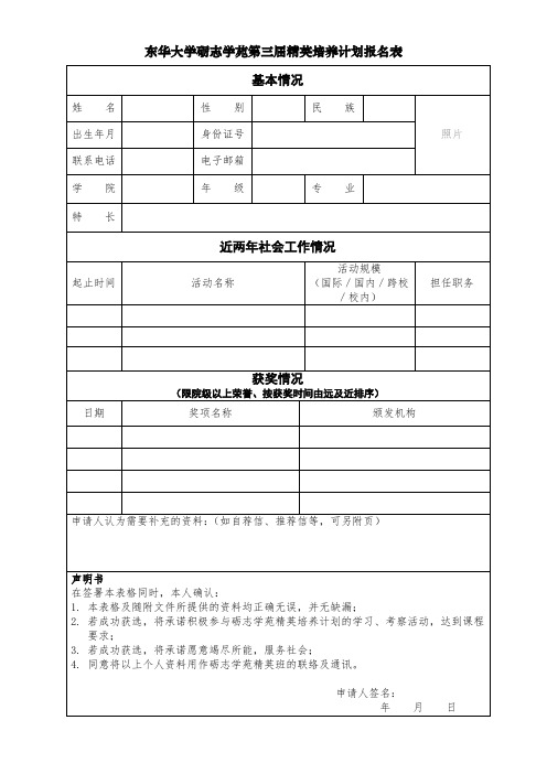 东华大学砺志学苑第三届精英培养计划报名表