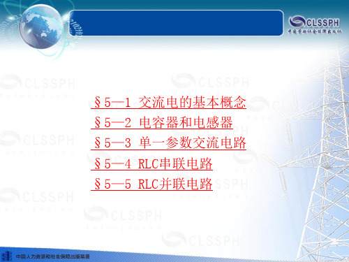 电工基础(第五版)第五章劳动版