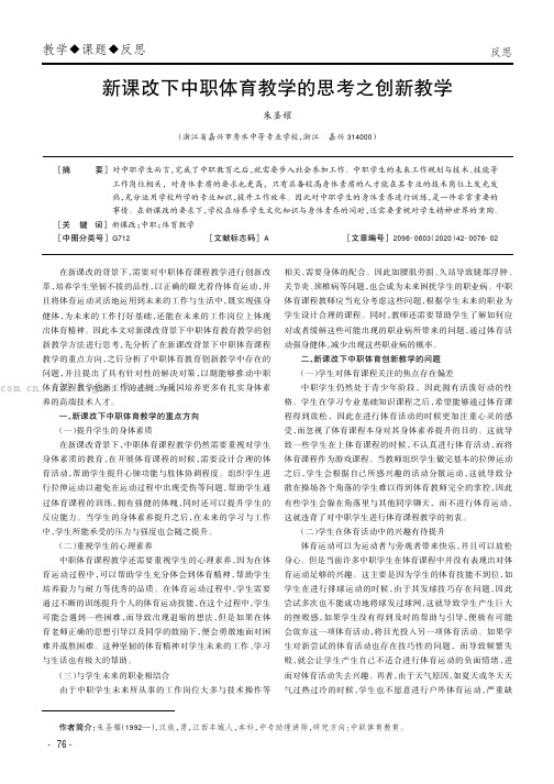 新课改下中职体育教学的思考之创新教学