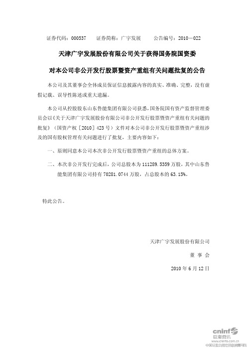 广宇发展：关于获得国务院国资委对本公司非公开发行股票暨资产重组有关问题批复的公告 2010-06-12