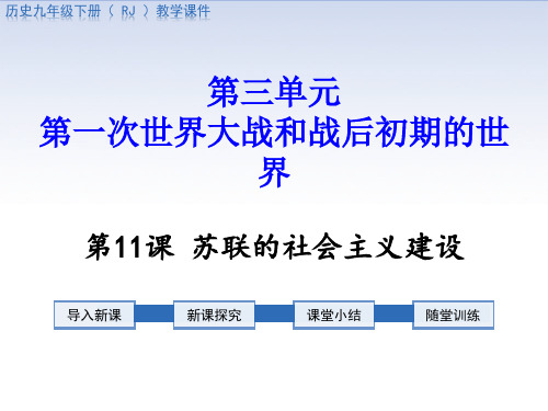 【历史课件】2019年部编版九年级历史下册第11课苏联的社会主义建设导学案课件