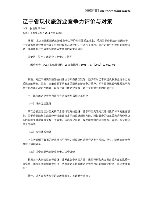 辽宁省现代旅游业竞争力评价与对策