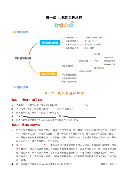 2024-2025学年湘教版七年级地理上学期  期中知识清单：第一章 让我们走进地理