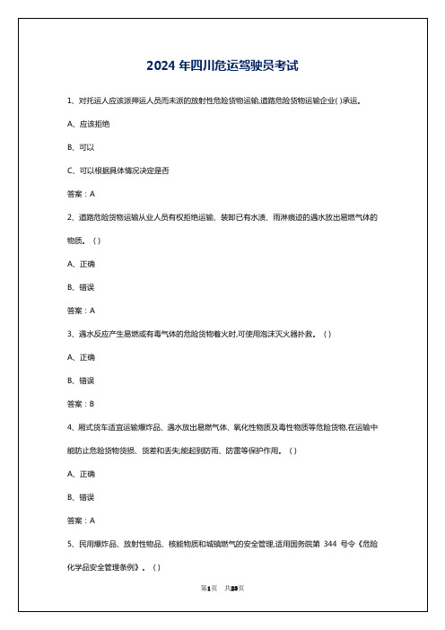 2024年四川危运驾驶员考试