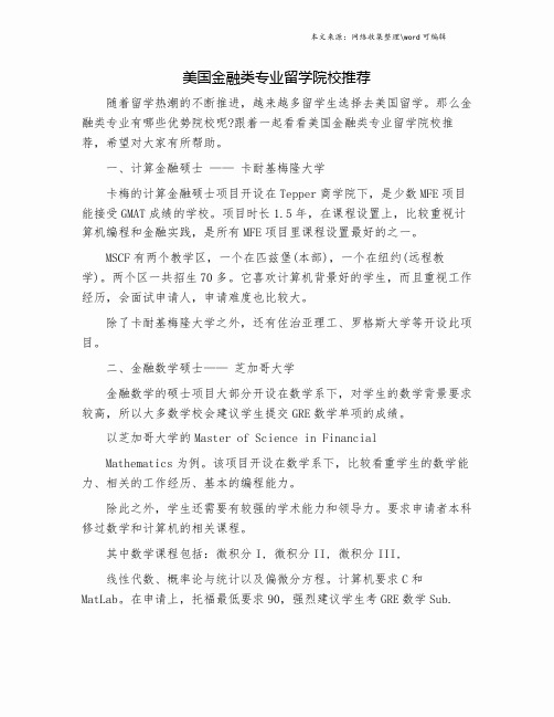 美国金融类专业留学院校推荐.doc