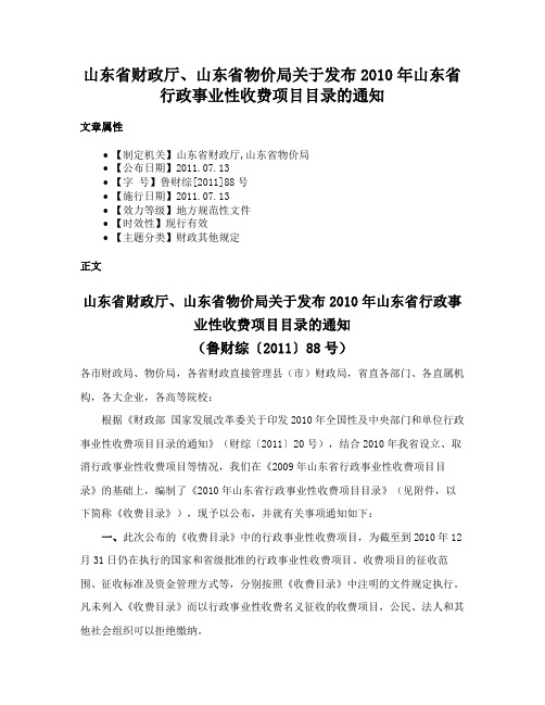 山东省财政厅、山东省物价局关于发布2010年山东省行政事业性收费项目目录的通知