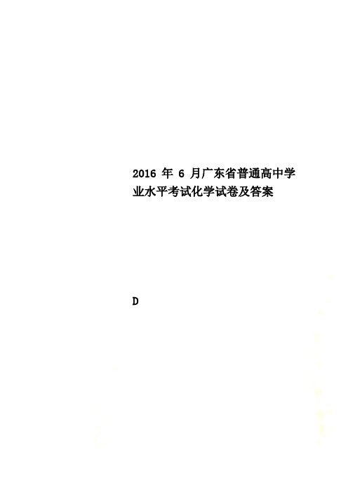 2016年6月广东省普通高中学业水平考试化学试卷及答案