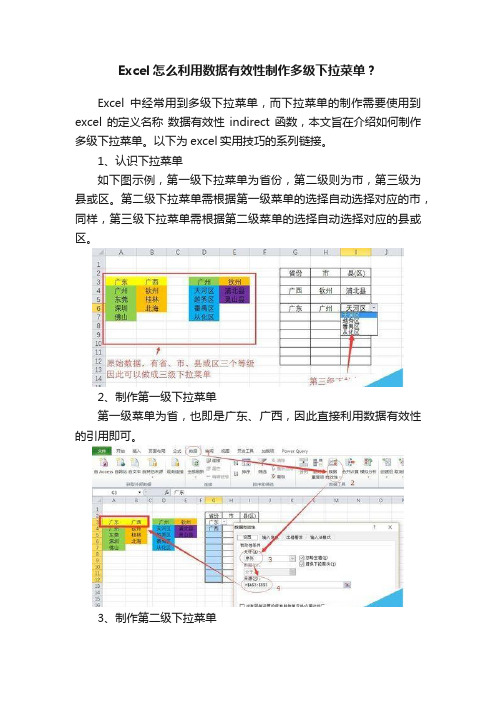 Excel怎么利用数据有效性制作多级下拉菜单？